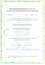 Свидетельства, сертификаты, дипломы, лицензии оценщиков и экспертов для работы в Ижевске